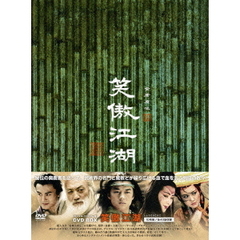 笑傲江湖 〈デジタル・リマスター版〉 DVD-BOX（ＤＶＤ）