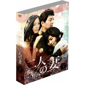 二人の妻 DVD-BOX韓流マダム