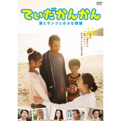 てぃだかんかん－海とサンゴと小さな奇跡－（ＤＶＤ）