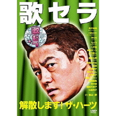 歌セラ ～解散します！ザ・ハーツ～（ＤＶＤ）