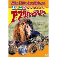 よいこの　アフリカのどうぶつ（ＤＶＤ）