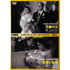 エリザベス・テイラー　カップリング　花嫁の父／可愛い配当（ＤＶＤ）