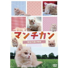 マンチカン ～短足子猫の物語～（ＤＶＤ）