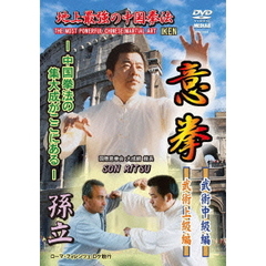 地上最強の中国拳法　意拳　武術中級編・武術上級編（ＤＶＤ）