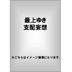 支配妄想 最上ゆき（ＤＶＤ）