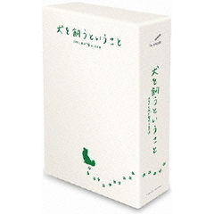 犬を飼うということ　～スカイと我が家の180日～　DVD－BOX（ＤＶＤ）