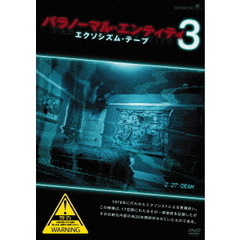 パラノーマル・エンティティ3　エクソシズム・テープ（ＤＶＤ）