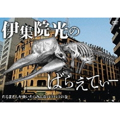伊集院光のばらえてぃー　だるまさんが動いたらみんなバラバラの巻（ＤＶＤ）