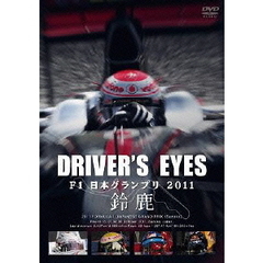 Driver's Eyes F1日本グランプリ 2011 鈴鹿（ＤＶＤ）