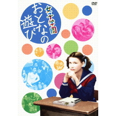 女子学園　おとなの遊び（ＤＶＤ）