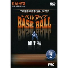 プロ選手の基本技術と練習法 レベルアップ BASE BALL Vol.2 捕手編（ＤＶＤ）