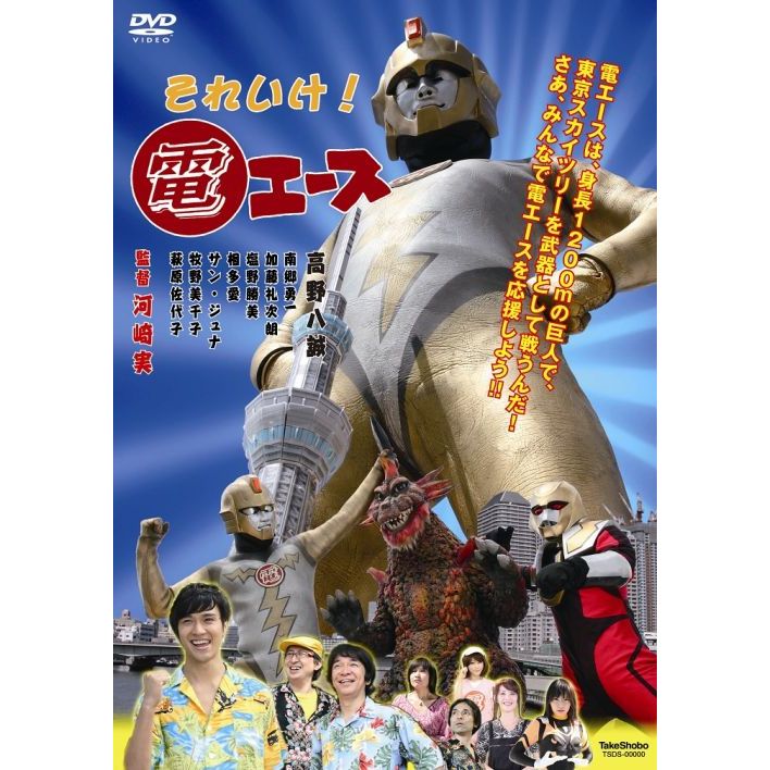 それいけ！電エース（DVD） 通販｜セブンネットショッピング