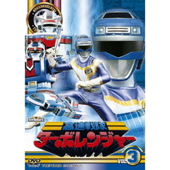 高速戦隊ターボレンジャー　VOL．3（ＤＶＤ）