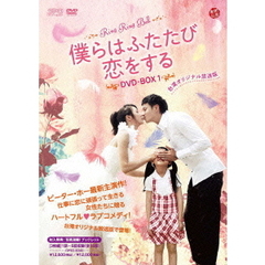 僕らはふたたび恋をする ＜台湾オリジナル放送版＞ DVD-BOX 1（ＤＶＤ）