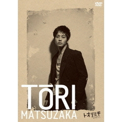 松坂桃李／トオリミチ 2011（ＤＶＤ）