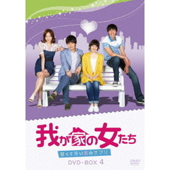我が家の女たち～甘くて苦い恋のサプリ～　DVD－BOX　4（ＤＶＤ）