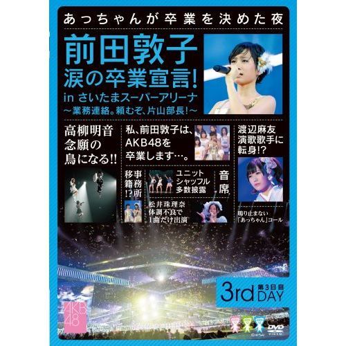 AKB48／前田敦子 涙の卒業宣言！in さいたまスーパーアリーナ ～業務