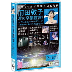 前田敦子　涙の卒業宣言！　in　さいたまスーパーアリーナ～業務連絡。頼むぞ、片山部長！～第3日目DVD（ＤＶＤ）