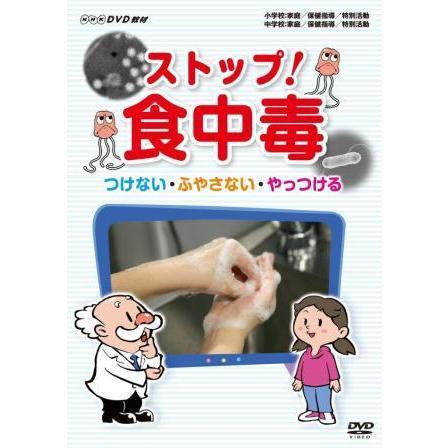 ストップ！食中毒 つけない・ふやさない・やっつける（ＤＶＤ）