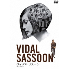 ヴィダル・サスーン（ＤＶＤ）