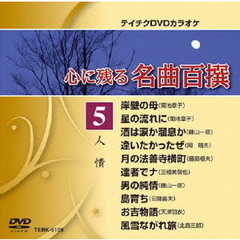 心に残る名曲百撰　人情（ＤＶＤ）