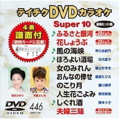 テイチクDVDカラオケ　スーパー10（446）（ＤＶＤ）