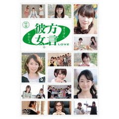 方言彼女。0　LOVE　結盤（ＤＶＤ）