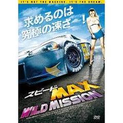 スピードMAX WILD MISSION（ＤＶＤ）