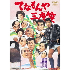 てなもんや三度笠（ＤＶＤ）