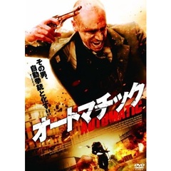 オートマチック（ＤＶＤ）