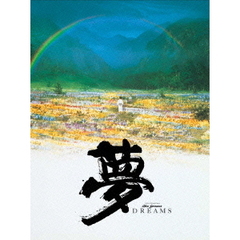夢（ＤＶＤ）