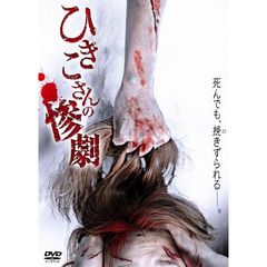 ひきこさんの惨劇（ＤＶＤ）