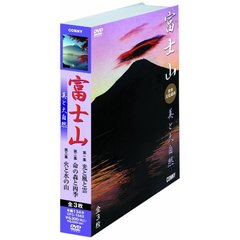 世界文化遺産 富士山 美と大自然 全3枚組（ＤＶＤ）