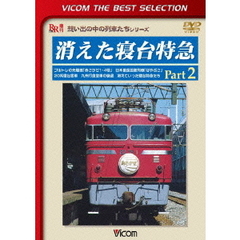 ビコムベストセレクション 消えた寝台特急 Part 2 ブルトレの先駆者『あさかぜ1・4号』 日本最長距離列車『はやぶさ』 ＜初回限定生産＞（ＤＶＤ）