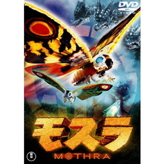 モスラ（ＤＶＤ）