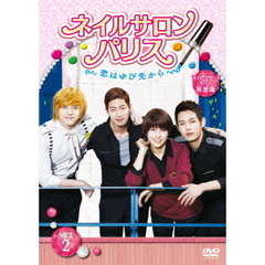 ネイルサロン・パリス～恋はゆび先から～　ディレクターズカット完全版　DVD－SET2（ＤＶＤ）