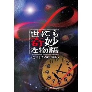 世にも奇妙な物語 ～2013春の特別編～（ＤＶＤ）