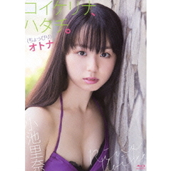 小池里奈／コイケリナ、ハタチ。(ちょっぴり)オトナ（Ｂｌｕ－ｒａｙ）