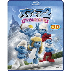 スマーフ2　アイドル救出大作戦！　3D＆2D　Blu－rayセット（Ｂｌｕ－ｒａｙ　Ｄｉｓｃ）