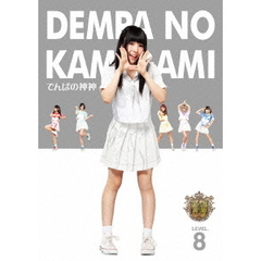 でんぱの神神　DVD　LEVEL．8（ＤＶＤ）