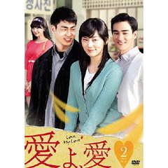 愛よ、愛 DVD-BOX 2（ＤＶＤ）