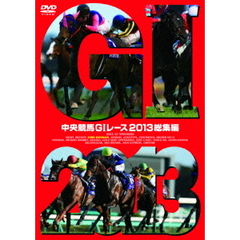 中央競馬GI レース 2013総集編（ＤＶＤ）