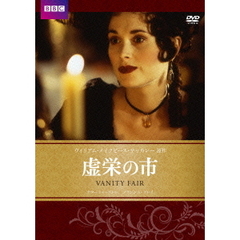 虚栄の市（ＤＶＤ）