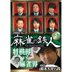 四神降臨外伝 麻雀の鉄人 挑戦者鈴木大介 下巻（ＤＶＤ）