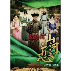 宮廷の泪・山河の恋 DVD-BOX 1（ＤＶＤ）