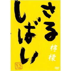 さるしばい　檸檬（ＤＶＤ）
