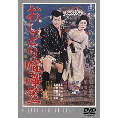 おしどり喧嘩笠（ＤＶＤ）