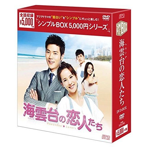 海雲台（ヘウンデ）の恋人たち DVD-BOX ＜シンプルBOX 5000円シリーズ＞（ＤＶＤ） 通販｜セブンネットショッピング