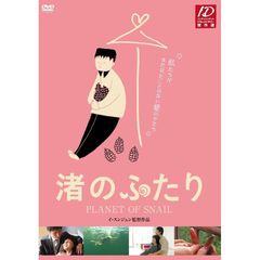 渚のふたり（ＤＶＤ）
