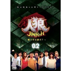 人狼～嘘つきは誰だ？～　2（ＤＶＤ）